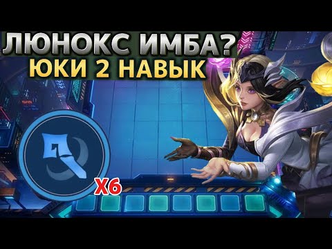 Видео: ГАЙД НА ЛЮНОКС МЕТА ДВУХ ПАТЧЕЙ КАК ЛЕГКО ПОДНЯТЬ РАНГ MAGIC CHESS MOBILE LEGENDS MLBB