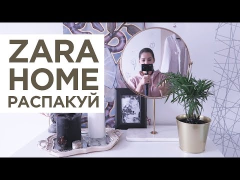 Видео: РАСПАКУЙ ZARA HOME: первая посылка, зеркало и свеча