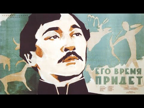 Видео: Х/ф «Его время придет» (режиссер: Мажит Бегалин, 1957 г.)