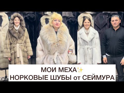 Видео: МОИ МЕХА⚡️ШИКАРНЫЕ ШУБЫ У СЕЙМУРА😍ОБЗОР НОВИНОК🔥Садовод.Москва #садовод