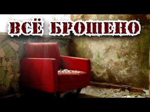 Видео: Заброшенный лагерь в котором тренируются спецслужбы.Это нужно видеть. Брошено всё