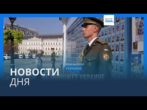 Видео: Новости дня | 20 сентября — вечерний выпуск