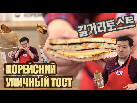 Видео: [Вкусная Корея - Простые рецепты корейской кухни] Уличный тост | Готовим вместе с Культурным центром