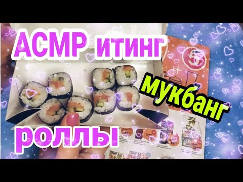 Видео: АСМР итинг роллы / АСМР еда листаю журнал из Пятерочки / АСМР шепотом