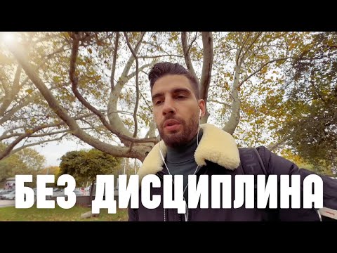Видео: Искам да си върна дисциплината