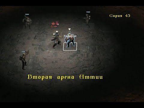 Видео: Вторая арена Аттии