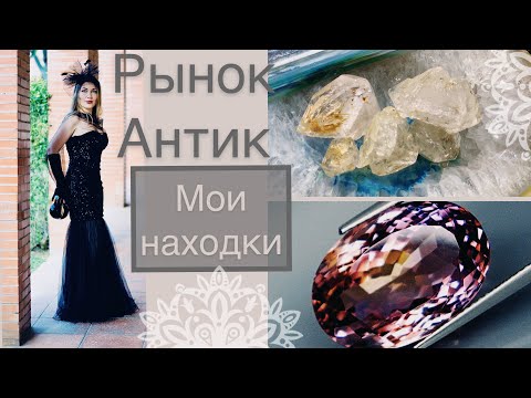 Видео: МОЙ УЛОВ С РЫНКА АНТИК⚜️АМЕТРИН⚜️АЛМАЗ ХЕРКИМЕРА⚜️ЧТО НОВОГО?! (Katya Ru)
