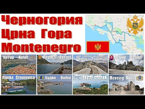 Видео: Черногория - что посмотреть за 2 дня  |  Montenegro - what to see in 2 days
