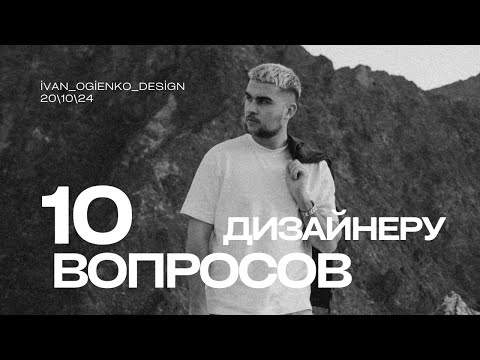 Видео: ТОП 10 вопросов дизайнеру интерьера