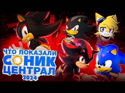 Видео: SONIC CENTRAL 2024 ЗА 7 МИНУТ | Коллаборации, НОВЫЕ ИГРЫ и НОВЫЕ ФИЛЬМЫ