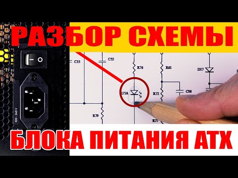 Видео: Как работает блок питания компьютера? БП ATX - cамый подробный разбор с принципиальной схемой.