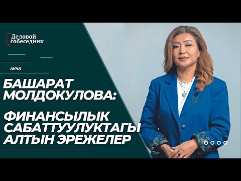 Видео: БАШАРАТ МОЛДОКУЛОВА: ФИНАНСЫЛЫК САБАТТУУЛУКТАГЫ АЛТЫН ЭРЕЖЕЛЕР