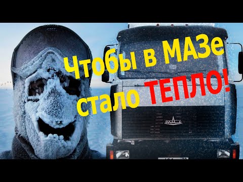 Видео: ПЕЧКА МАЗ 236. КАК СДЕЛАТЬ МАЗ ТЕПЛЕЕ?