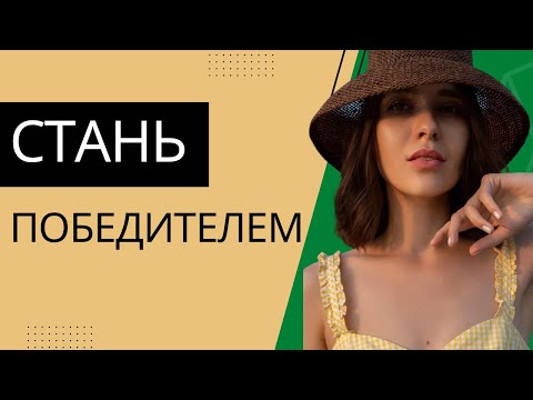 Видео: Как изменить жизненный сценарий неудачника на победителя