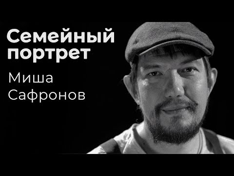 Видео: Миша Сафронов: семейный портрет
