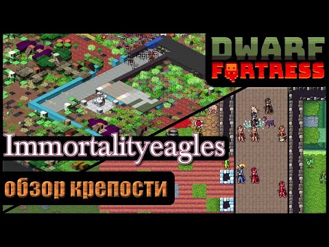 Видео: Dwarf Fortress: Immortalityeagles | Обзор ваших крепостей