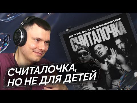 Видео: ENTYPE, Onative & MORGENSHTERN*— Считалочка | Реакция и разбор