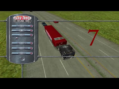 Видео: Hard Truck: 18 Wheels of Steel. Горы, №07