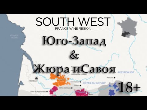 Видео: Юго-Запад & Жюра и Савойя / Франция