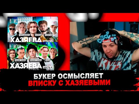 Видео: БУКЕР СМОТРИТ ДВЕ ВПИСКИ С ХАЗЯЕВАМИ:  Кореш, Парадеевич, Куертов, Plohoyparen, Frame Tamer, Exile