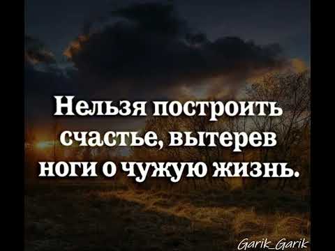 Видео: #музыка #нельзя построить счастье вытерев ноги о чужую жизнь