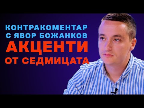 Видео: Акценти от седмицата – Контракоментар с Явор Божанков