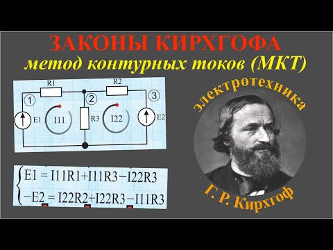 Видео: Законы Кирхгофа. Метод контурных токов (МКТ)