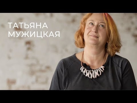 Видео: Татьяна Мужицкая - секреты счастливой жизни