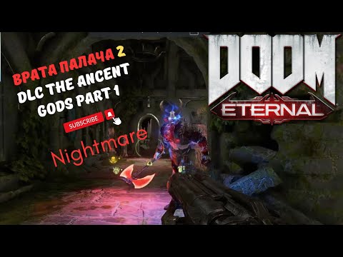 Видео: Прохождение Врат палача 2 на Кошмаре в DLC The Ancient Gods Part 1 к DooM Eternal