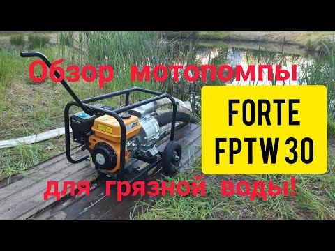 Видео: Обзор мотопомпы FORTE FPTW 30