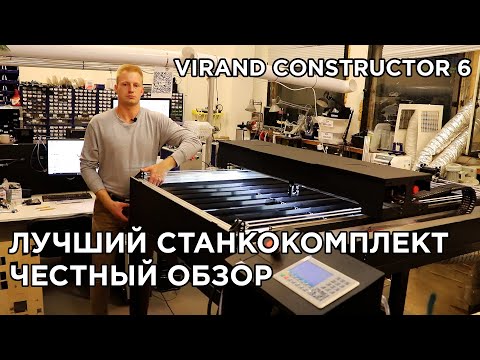 Видео: Лазерный станок CO2, станкокомплект VIRAND Constructor 6, честный обзор