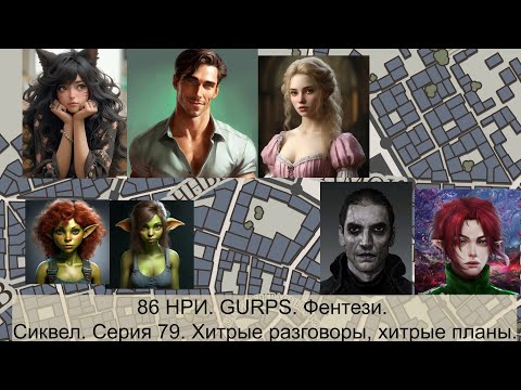 Видео: 87 НРИ. GURPS. Фентези. Сиквел. Серия 79. Хитрые разговоры, хитрые планы.