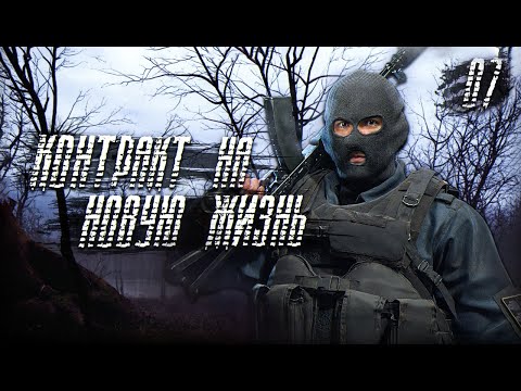 Видео: S.T.A.L.K.E.R. Контракт на Новую Жизнь # 7. Тайна деревни раскрыта