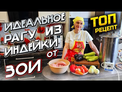 Видео: Индейка тает во рту ! Нежное рагу из индейки . Пошаговый рецепт от Бабы Зои !