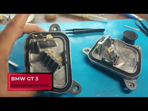 Видео: Ремонт ангельских глазок на автомобиле BMW GT 3