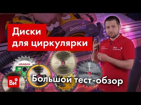 Видео: Большой обзор-сравнение дисков для циркулярной пилы!