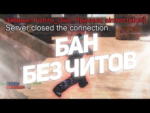 Видео: ЗАБАНЯТ ЛИ АДМИНЫ ИГРОКА БЕЗ ЧИТОВ? - ПРОВЕРКА АДМИНОВ GTA SAMP!
