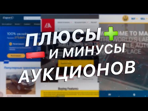 Видео: #3 Аукционы Авто из США: Copart, IAAI, Manheim - ОТЛИЧИЯ, Плюсы/Минусы. Как проходят торги Видеоурок