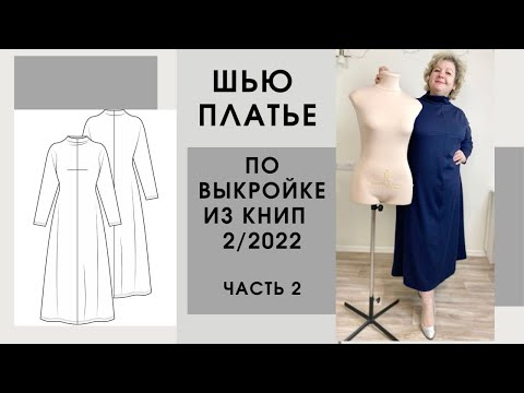 Видео: ШЬЮ ПЛАТЬЕ по выкройке из Книп Моде 2/2022. Шьем платье. Часть 2