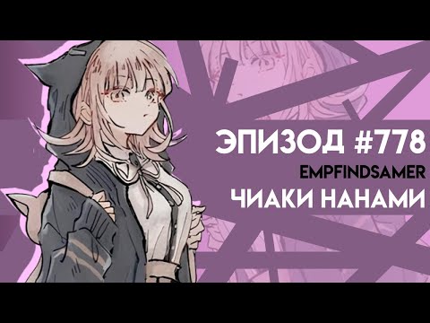 Видео: Живем-живем // Эпизод 778 // Danganronpa Online