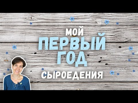 Видео: МОИ РЕЗУЛЬТАТЫ СПУСТЯ ГОД СЫРОЕДЕНИЯ | ОТВЕТЫ НА ВОПРОСЫ ЗРИТЕЛЕЙ