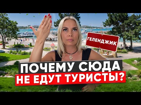Видео: ПРАВДА о Геленджике: почему нет туристов и что сделал мэр?