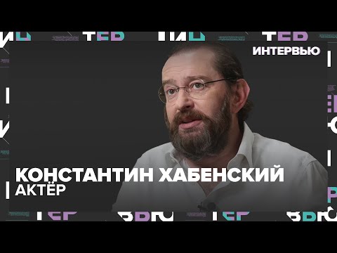 Видео: Константин Хабенский – о работе художественного руководителя театра - Интервью Москва 24