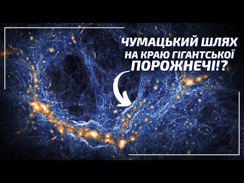 Видео: Войди! Або чому Всесвіт - це гігантські порожнечі?