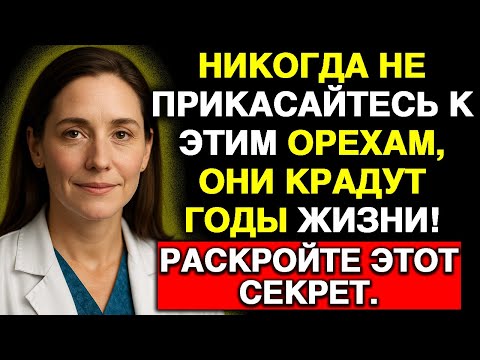 Видео: Пожилым: 4 ореха, от которых ОБЯЗАТЕЛЬНО отказаться, и 4, которые помогут ЗАМЕДЛИТЬ старение!
