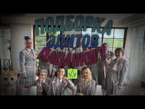 Видео: —Подборка эдитов— [Пацанки 7]°№5
