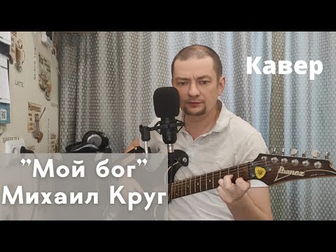 Видео: Мой бог | Михаил Круг (кавер)