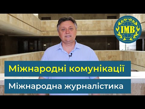 Видео: Освітні програми «МІЖНАРОДНІ КОМУНІКАЦІЇ» та «МІЖНАРОДНА ЖУРНАЛІСТИКА»