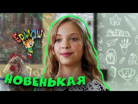 Видео: Ералаш | Новенькая (Выпуск №336)