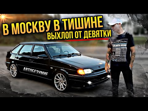 Видео: ГЛУШИТЕЛЬ ОТ 2109 на 2114 / ЗАЧЕМ?!